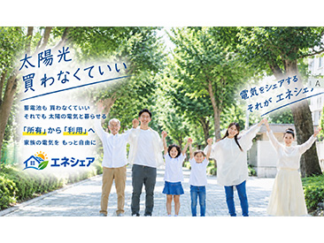 エネシェア